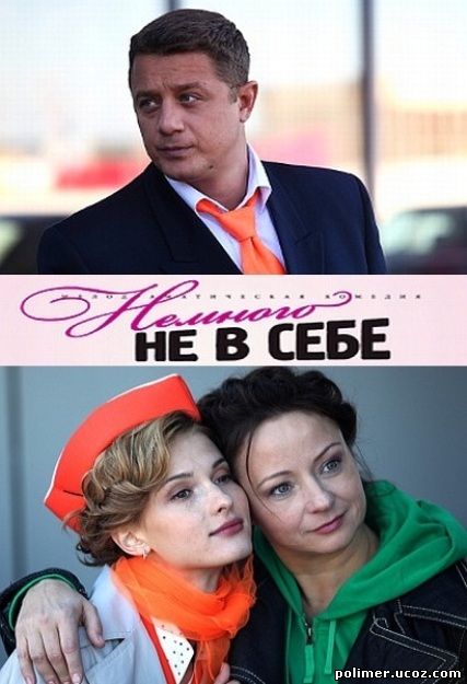 Немного не в себе онлайн