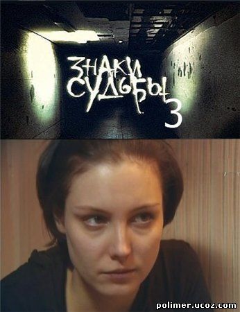 Знаки судьбы 3